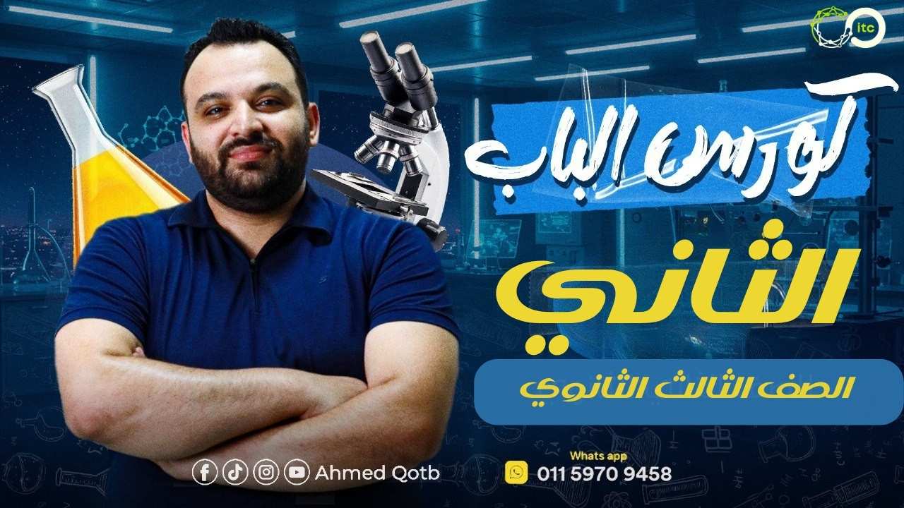كورس الباب الثاني (3ث)
